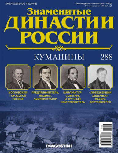 Журнал Знаменитые династии России 288. Куманины