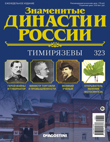 Журнал Знаменитые династии России 323. Тимирязевы