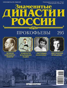 Журнал Знаменитые династии России 295. Прокофьевы+Дворцы и замки. Бавария