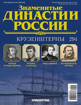 Журнал Знаменитые династии России 294. Крузенштерны