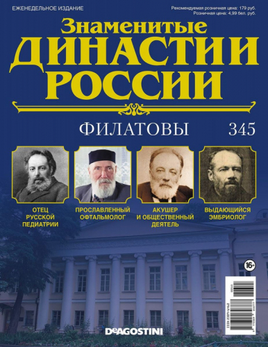 Журнал Знаменитые династии России 345. Филатовы