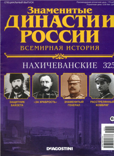 Журнал Знаменитые династии России 325. Нахичеванские