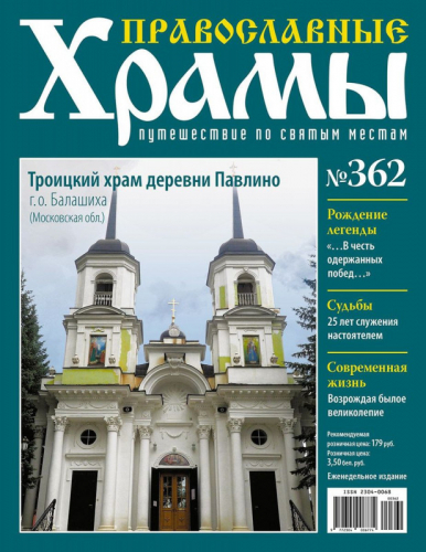 Православные Храмы. Троицкий храм деревни Павлино №362 + ж-л Дворцы и замки Европы №1 Бавария