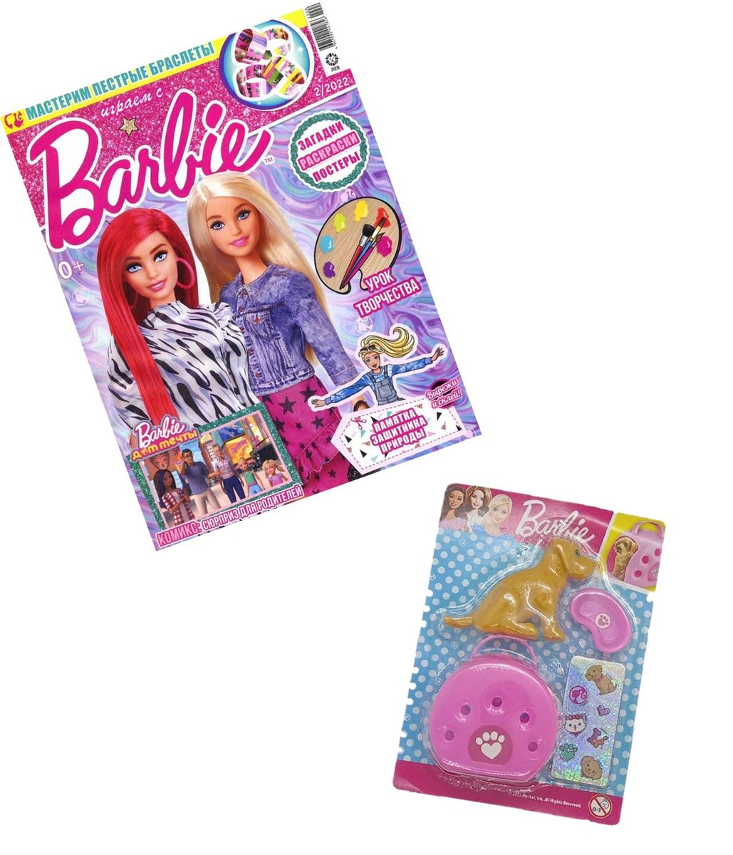 ж-л Играем с Барби 02/22 с ВЛОЖЕНИЕМ! Вложение Игровой набор «На прогулку»: игрушки в форме фигурки собачки, мисочки, переноски с наклейками