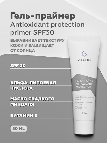 Гель-праймер Antioxidant protection primer SPF30