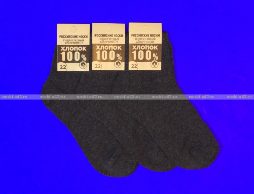 Подростковые носки 100% хлопок темно-серые А50