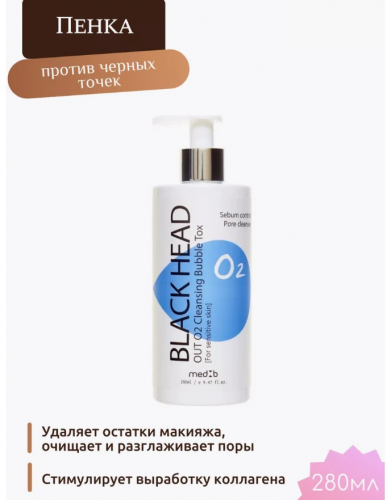 652MEDB Black Head OUT O2 Cleansing Bubble Tox Кислородная пенка для умывания против черных точек 280мл
