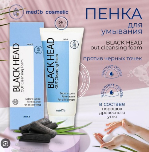  268 рMEDB Black Head Out Cleansing Foam Пенка для умывания против черных точек 180мл