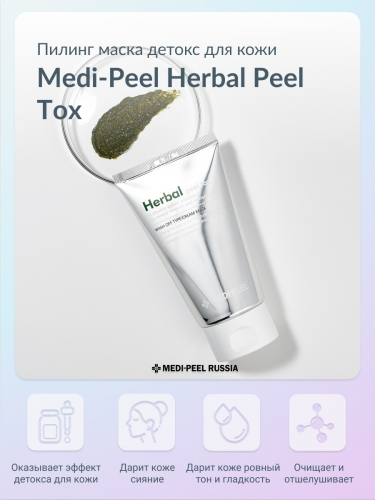 Хит!Пилинг-маска с эффектом детокса Herbal Peel Tox Wash Off Type Cream Mask MEDI-PEEL сэмпл