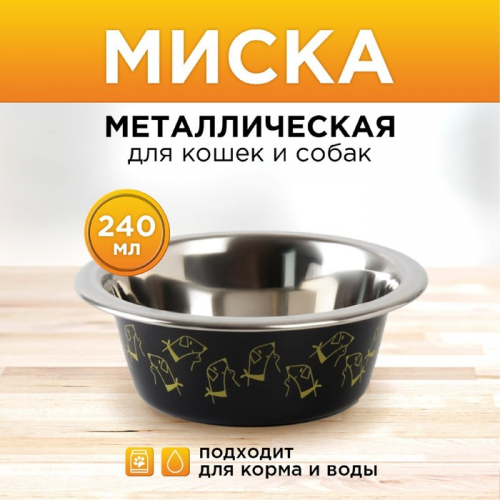 Миска металлическая для собаки «Пушистое счастье», 240 мл, 11х4 см
