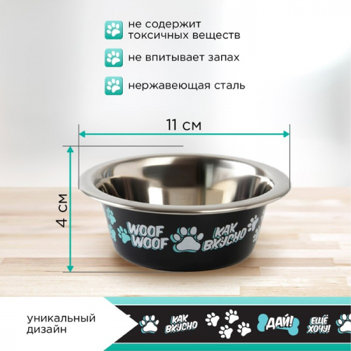 Миска для кошек и собак из нержавеющей стали «Дай! Ещё хочу!», 240 мл, 11 х 4 см