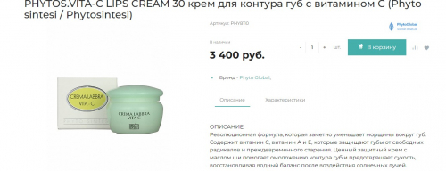 РОЗНИЦА от 2000 рPHYTOS.VITA-C LIPS CREAM 30 крем для контура губ с витамином С