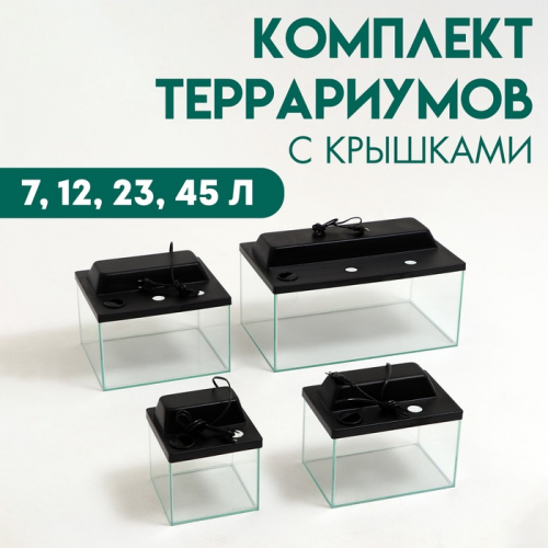 Комплект террариумов с крышками 7 л, 12л , 23л , 45 л