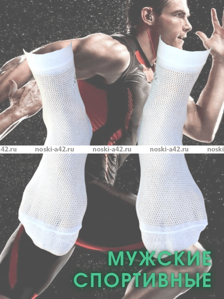 ЮстаТекс носки мужские укороченные спортивные 1с19 сетка белые
