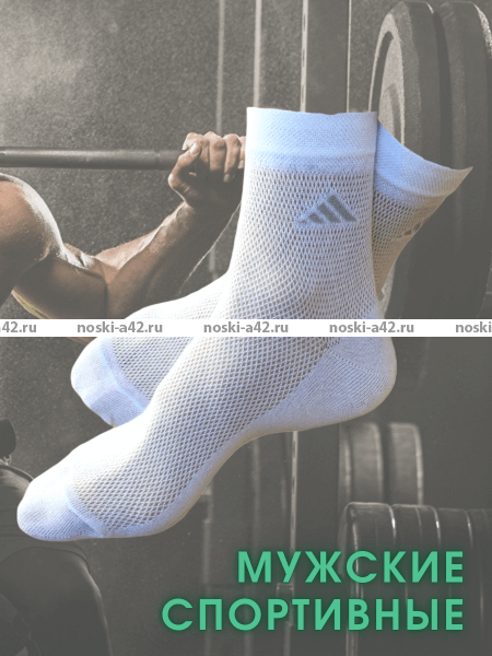 ЮстаТекс носки мужские укороченные спортивные 1с19 сетка белые