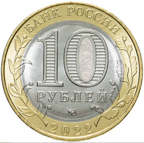10 рублей ММД 2022 