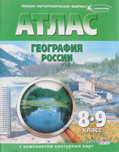 Атлас + К/К География России 8-9 кл. ( с изменениями) (Картография. Омск)