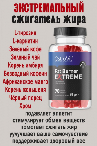 OstroVit Fat Burner eXtreme 90 kaps - ЖИРОСЖИГАТЕЛЬ