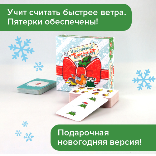 Настольная игра «Новогодний Турбосчёт»