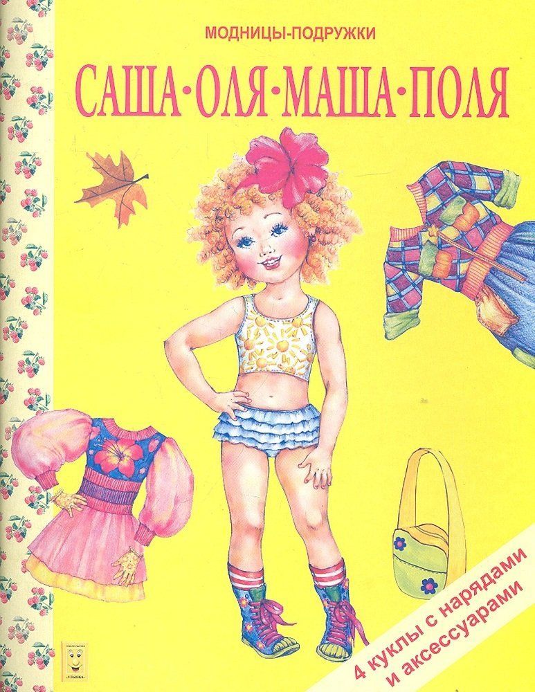 Модницы подружки. Саша, Оля, Маша, Поля