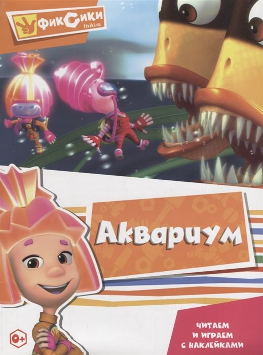 Читаем и играем с наклейками. Аквариум