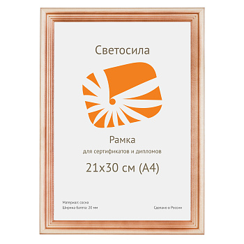Рамка для сертификата Светосила 21x30 (A4) сосна с20, с пластиком ПЭТ