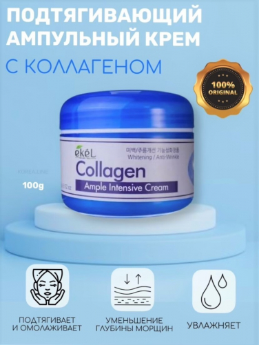(Корея) Крем для лица с коллагеном Ekel Ample Intensive Cream Collagen 100мл