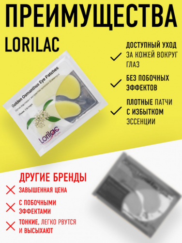 Lorilac гидрогелевые патчи с экстрактом золотого Османтуса 7,5 ml 2028
