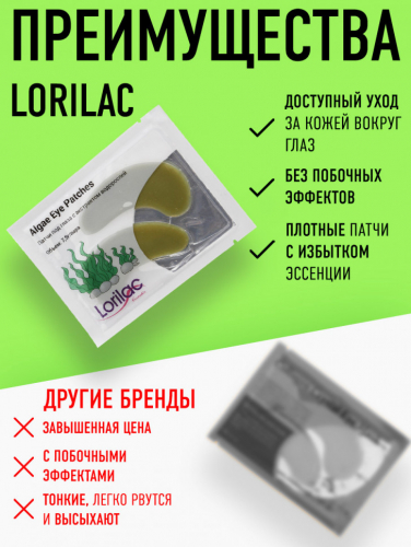 Lorilac гидрогелевые патчи с экстрактом морских водорослей 7,5 ml 2035