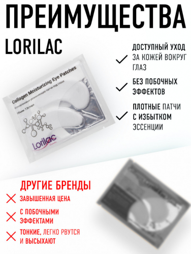 Lorilac Коллагеновые увлажняющие патчи под глаза 7,5 ml 2042
