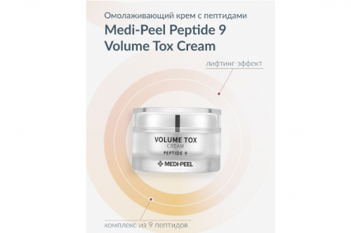 Крем с 9 пептидами повышающий упругость на основе гиалуроновой кислоты Peptide 9 Volume Tox Cream MEDI-PEEL