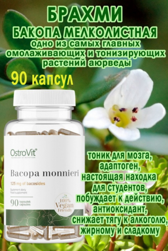 OstroVit Bakopa Drobnolistna VEGE 90 kaps - БАКОПА БРАХМИ