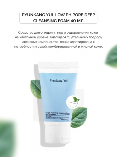 Пенка для умывания лица Pyunkang Yul Low pH Pore Deep Cleansing Foam 40 мл