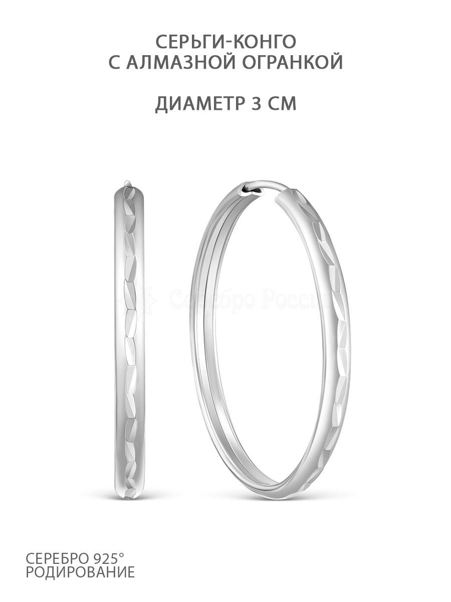 Серьги-конго из серебра с алмазной огранкой родированные - диаметр 3 см 925 пробы 02-12-2630