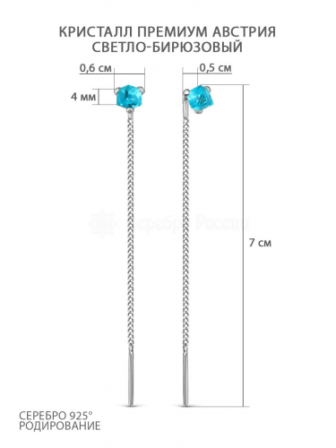 Серьги-продёвки из серебра с кристаллами премиум Австрия цв.светло-бирюзовый родированные 925 пробы 0058с-263