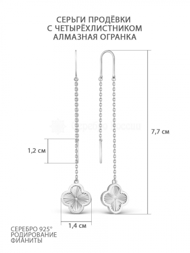 Серьги-продёвки длинные серебро в форме клевер с фианитом родированное коллекция Wan clover 925 пробы 421-15-941р