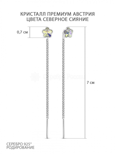 Серьги-продёвки из серебра с кристаллами премиум Австрия Северное сияние 925 пробы с-2002-1-001AB