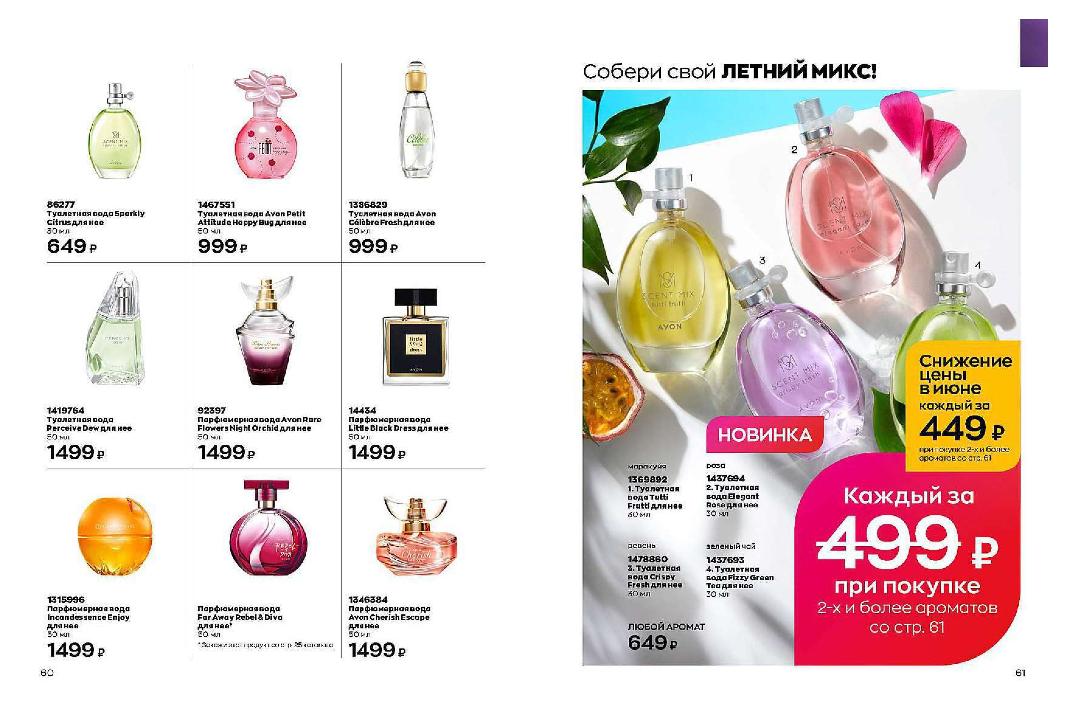 Avon последний. Avon каталог июнь 2023. Эйвон духи женские каталог 2022. Avon 6 2022. Каталог эйвон июнь 2023.