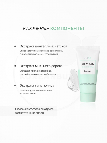 Слабокислотный гель для умывания для чувствительной кожи Heimish pH 5.5 All Clean Green Foam