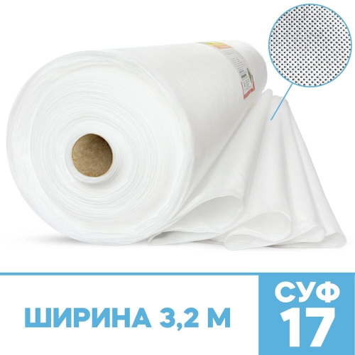 Спанбонд укрывной материал белый «АгроСпан+» СУФ-17 г/м², ширина 3,2 м - 1 п/м