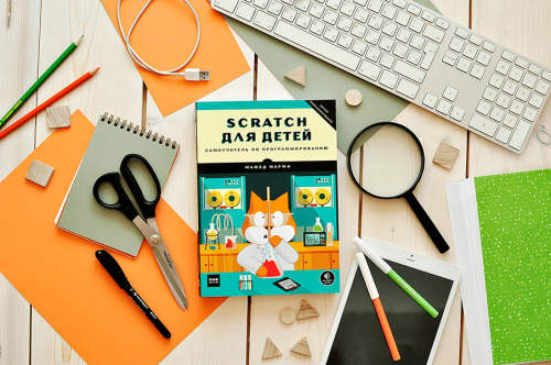 Scratch для детей. Самоучитель по программированию