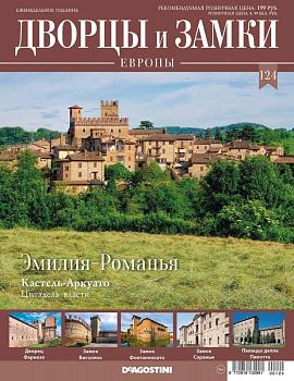Журнал Дворцы и замки Европы 124. Эмилия-Романья. Кастель-Аркуато
