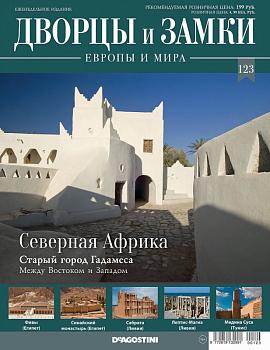 Журнал Дворцы и замки Европы 123. Северная Африка. Старый город Гадамеса