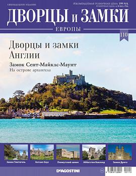 Журнал Дворцы и замки Европы 110. Англия. Замок Сент-Майклс-Маунт