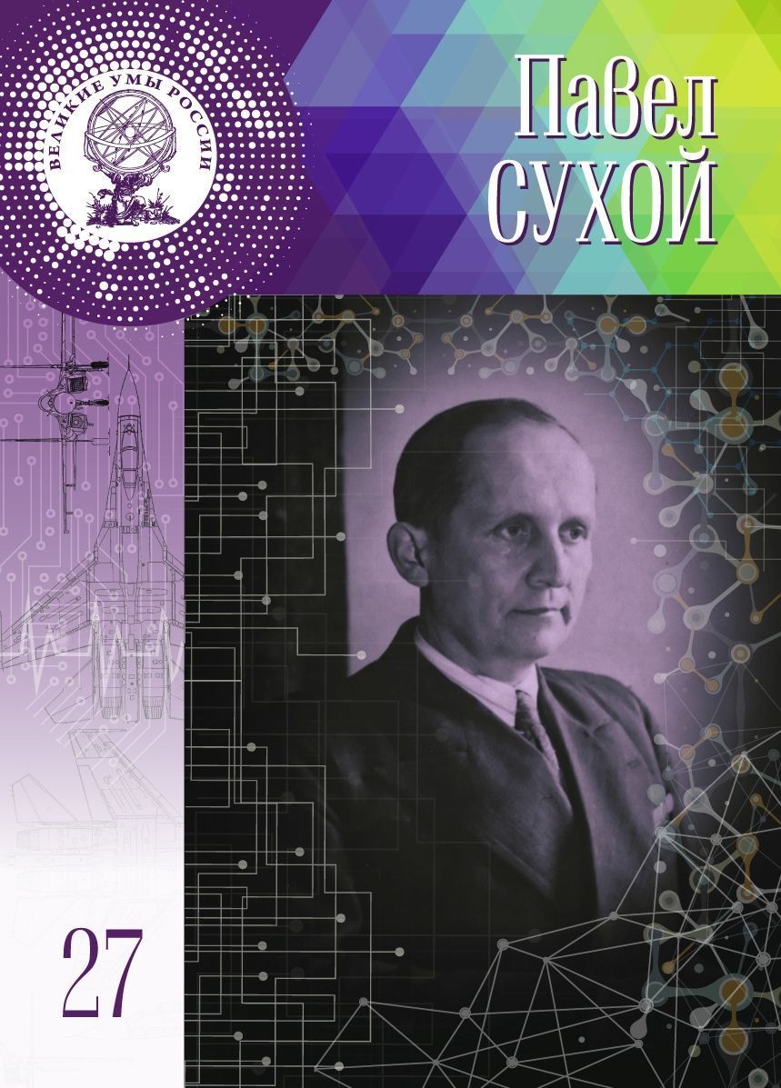 Великие умы. Великие умы России книги. Серия книг Великие умы России. Книжная серия 