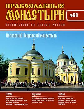 Журнал Православные монастыри №68. Московский Покровский монастырь