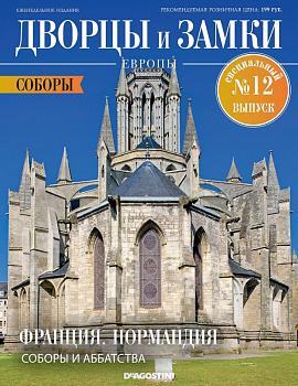 Журнал Дворцы и замки Европы. Спец №12 Соборы. Франция. Нормандия