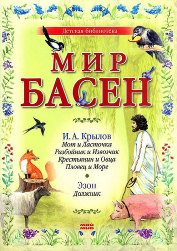 Мир басен. Мот и Ласточка, Разбойник и Извозчик, Крестьянин и Овца, Пловец и Море, Должник