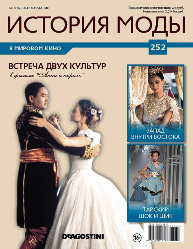 Журнал История моды №252. Встреча двух культур