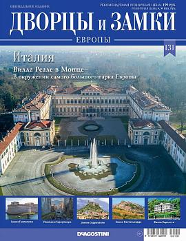 Журнал Дворцы и замки Европы 131. Италия. Вилла Реале в Монце